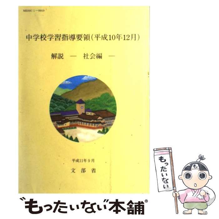 【中古】 中学校学習指導要領解説　社会編 平成１０年１２月/大阪書籍/文部省 中学校学習指導要領(平成29年告示)解説 総則編 | 文部科学省 |本