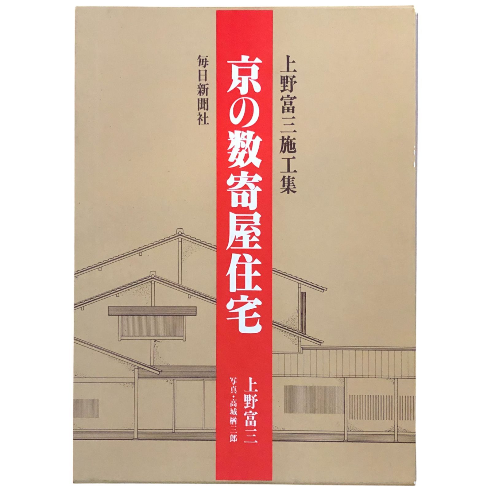 京の数寄屋住宅 : 上野富三施工集 上野富三 編著 1985.6 毎日