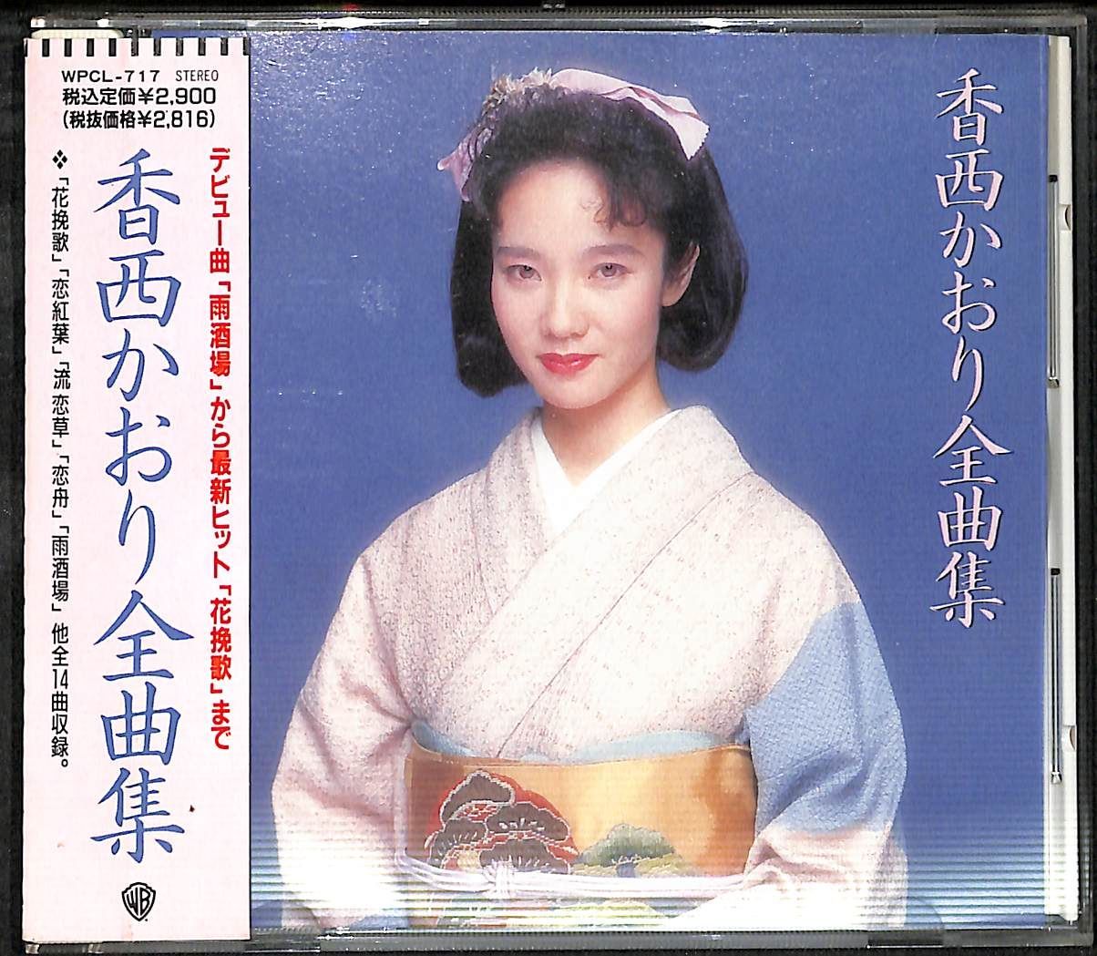 KM0304【帯付きCD】香西かおり 全曲集 - メルカリ