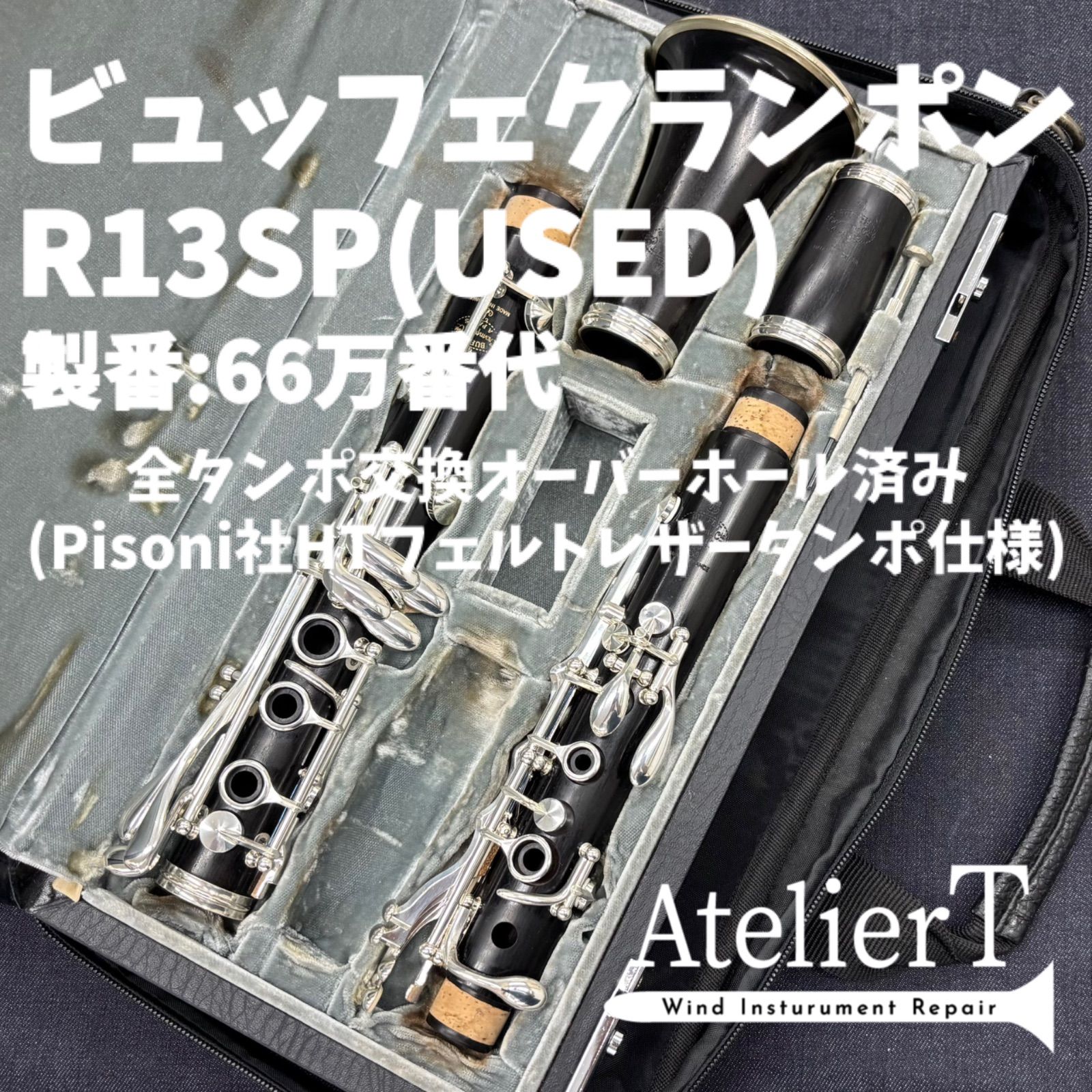 レザータンポ全交換クラリネット Buffet クラリネット全タンポ交換