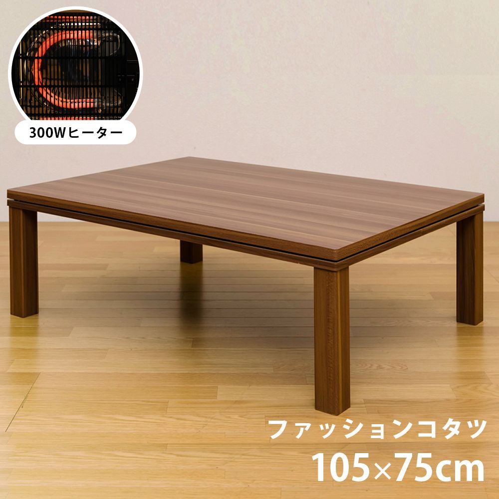 こたつテーブル こたつ 105×75cm 長方形 デザイン天板 ウォールナット