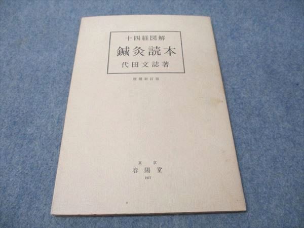 RE ARRIVAL/再入荷 春陽堂 十四経図解 鍼灸読本 増補新訂版 1984 代田文誌 008s6B 健康・医学