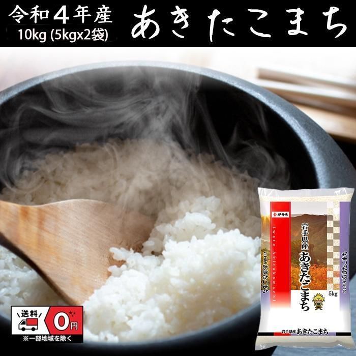 あきたこまち 10kg 5kg×2 令和4年産 米 お米 白米 おこめ 精米 岩手県産 単一原料米 ブランド米 10キロ 送料無料 国内産 国産 