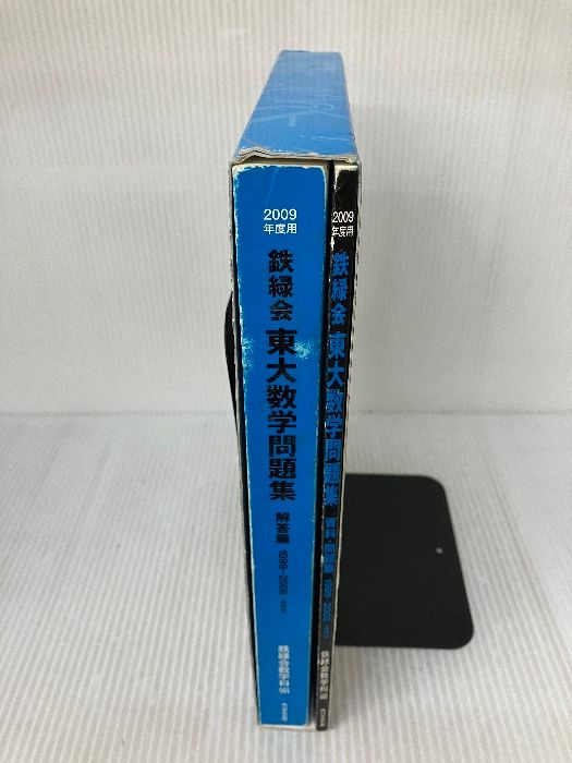 2009年度用 鉄緑会東大数学問題集 資料・問題篇/解答篇 1999-2008 一般書; 鉄緑会数学科 2023年度用 鉄緑会東大数学問題集 資料・問題篇／解答篇 2013