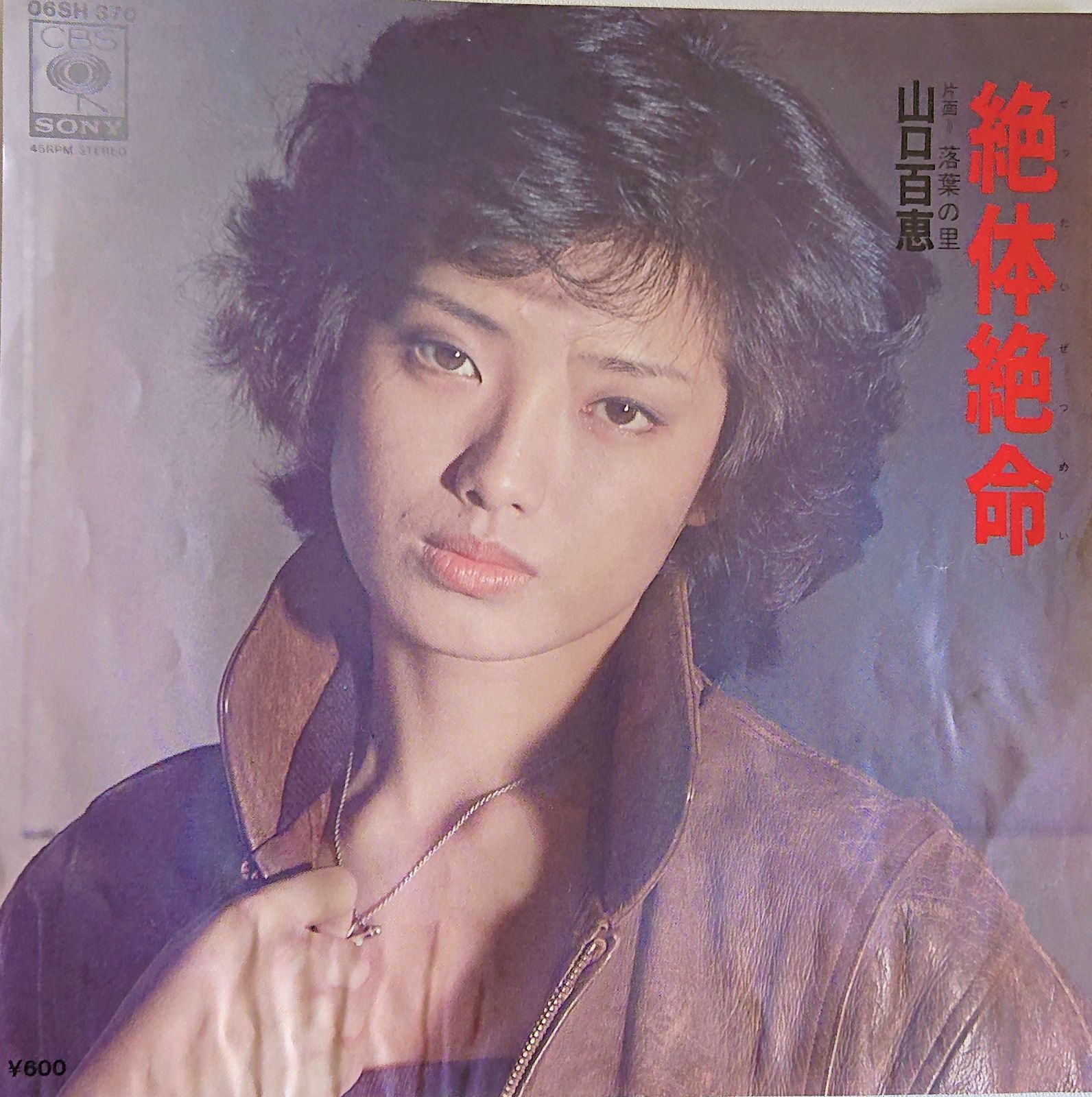 山口百恵 絶対絶命 EPレコード - メルカリ