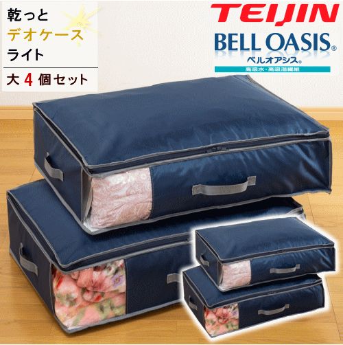 収納ケース 収納袋 収納パック 大 2個組 2セット 乾っとデオケースライト テイジン 帝人フロンティア ベルオアシス 衣類収納 布団収納 除湿 抗菌 防臭 汗臭消臭 防ダニ 収納