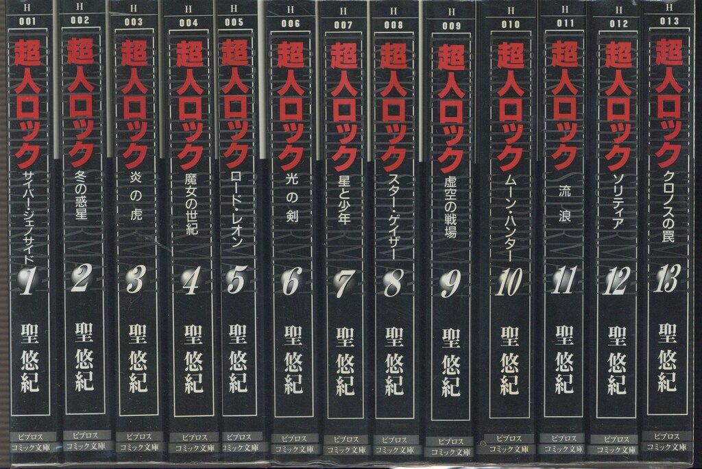 ビブロス ビブロスコミック文庫 聖悠紀 超人ロック 文庫版 全27 ビブロス ビブロスコミック文庫 聖悠紀 超人ロック 文庫版 全27