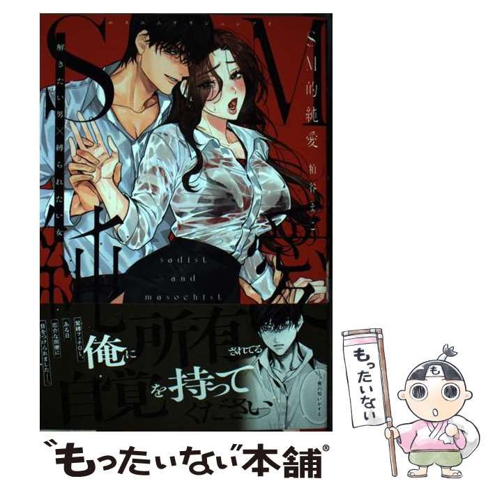中古】 SM的純愛~解きたい男×縛られたい女 (ラブきゅんcomic 中古】 SM的純愛~解きたい男×縛られたい女 (ラブきゅんcomic
