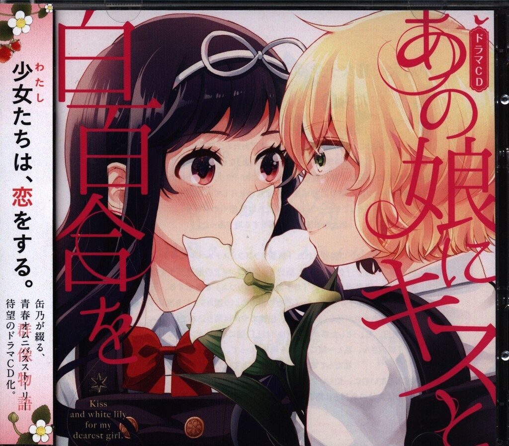 アニメCD 限定盤)あの娘にキスと白百合を ドラマCD 白峰あやか