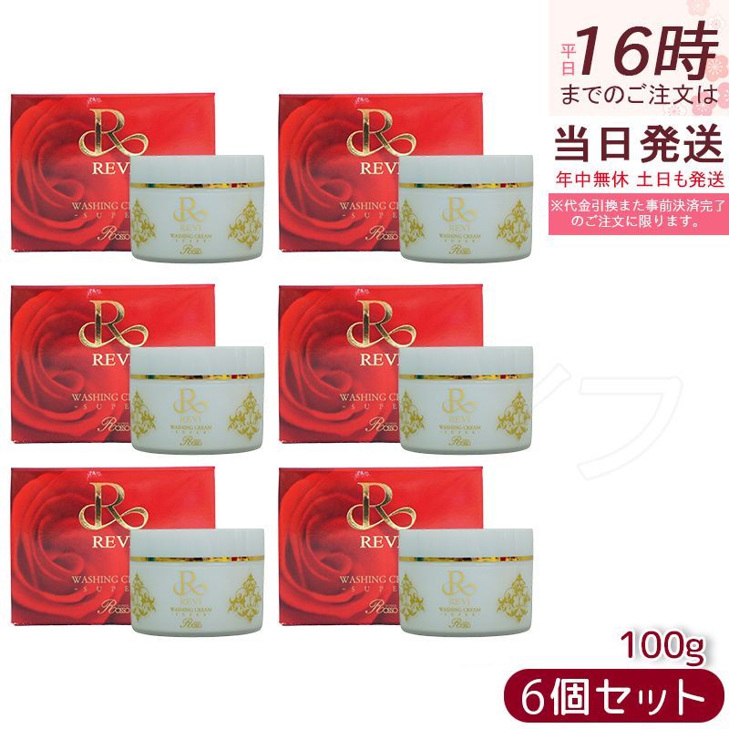 6個セット REVI ルヴィ ウォッシングクリーム SUPER 100g 洗顔 泡立てネット1個付
