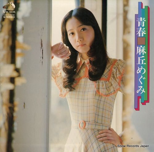 レコード】麻丘めぐみ 青春 GX-1004 - メルカリ