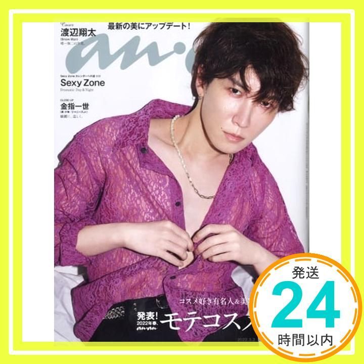 anan アンアン 2025 3 2号 No.2288 モテコスメ大賞 渡辺翔太 Feb 22 2025 _02