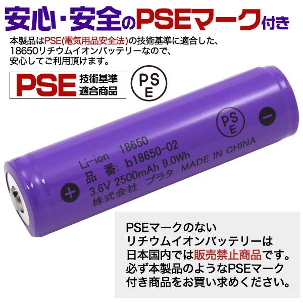 PSE技術基準適合 18650 リチウムイオン電池 2500mAh　8本