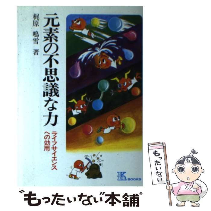 【中古】 元素の不思議な力 ライフサイエンスへの効用 梶原鳴雪 中古】 元素の不思議な力 ライフサイエンスへの効用 （K books