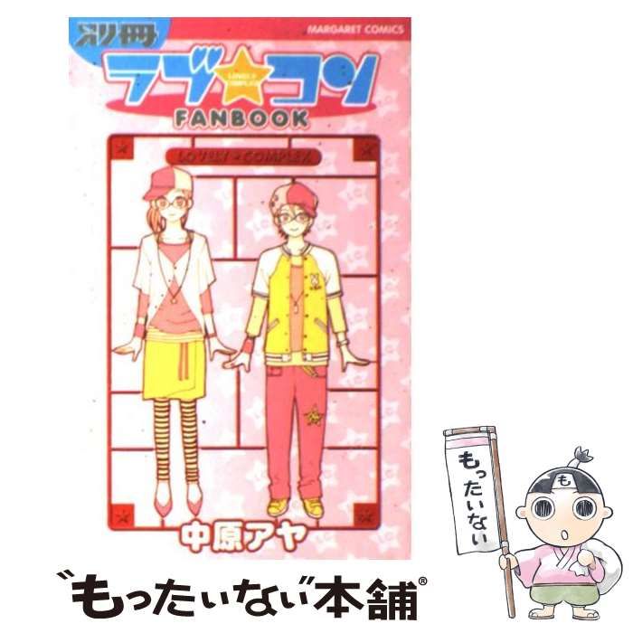 中古】 ラブ・コン 3/集英社/中原アヤ