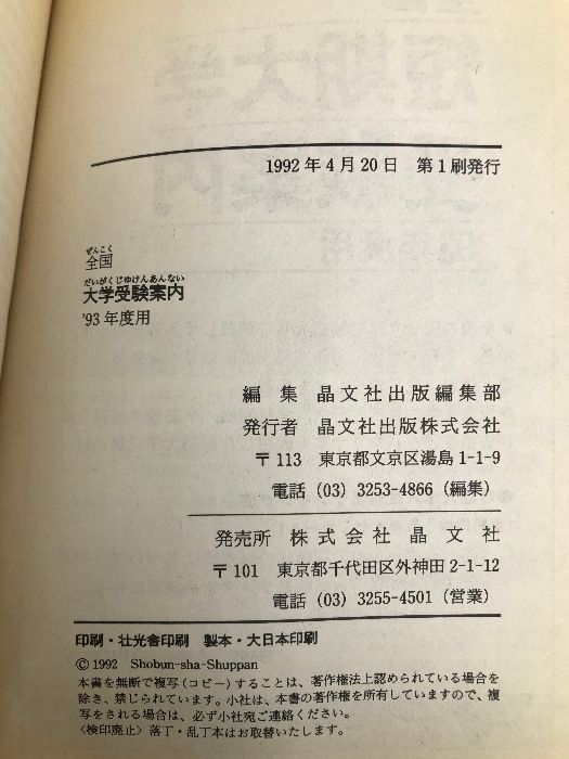 全国大学受験案内 1994年度 晶文社　レトロ 全国大学受験案内 '93年度用 晶文社 晶文社出版編集部 - メルカリ