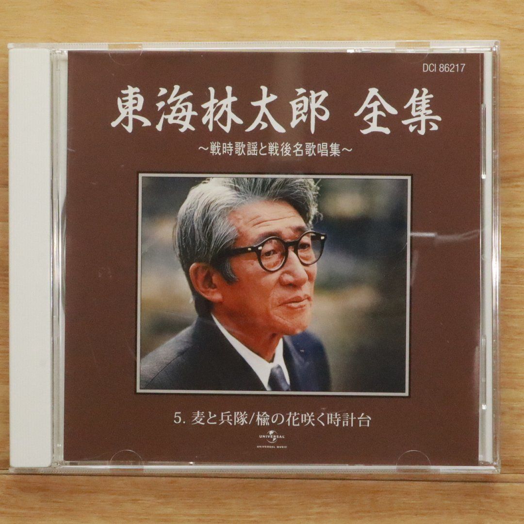 中古CD☆東海林太郎/Taro Shoji□ 東海林太郎 全集 戦時歌謡と