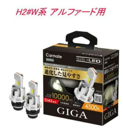 定形外郵便 カーメイト GIGA LEDヘッドバルブ D10 4500K D4S トヨタ H2 W系 アルファード用 BW906