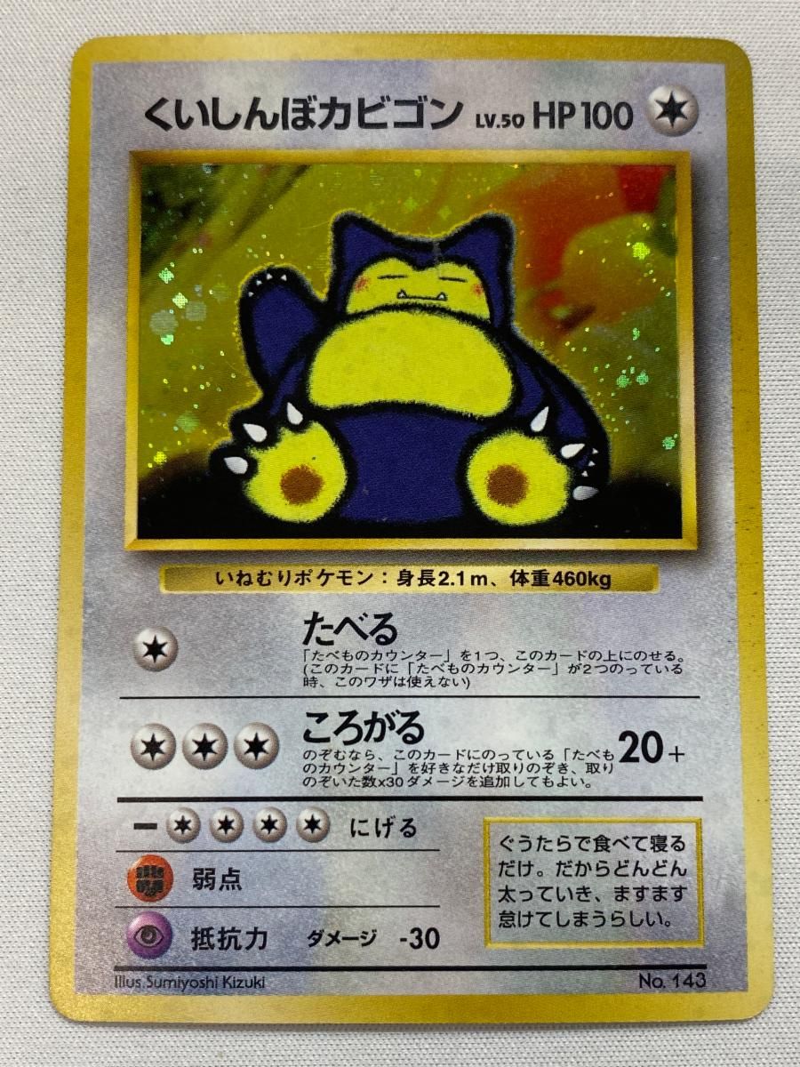 【最終値下げ】くいしんぼカビゴン くいしんぼカビゴン LV.50（Wゲットだぜキャンペーン） [旧裏面
