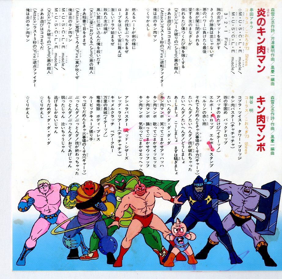 キン肉マン 主題歌など 串田アキラ 神谷明 ビンテージレコード4枚セット EP1枚 / 串田アキラ/神谷明 / キン肉マン:炎のキン肉マン