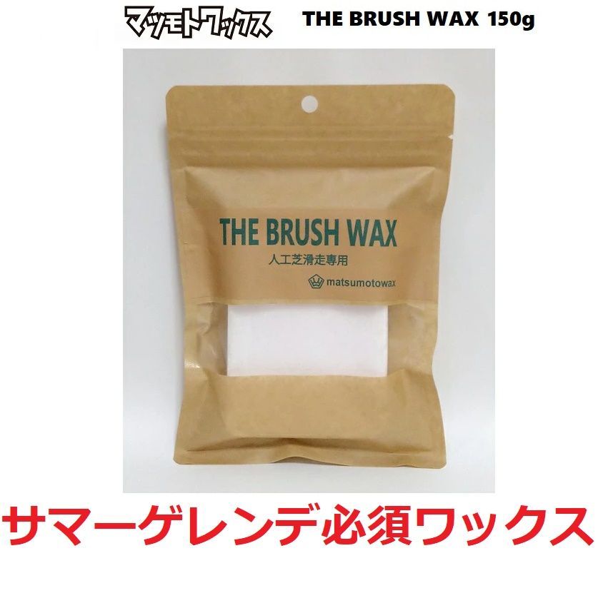 【新品未使用】マツモトワックス THE BRUSH WAX サマーゲレンデ ブラシ専用WAX（150g）/ チューンナップ用品 / WAX / ワックス KINGS キングス QUEST クエスト