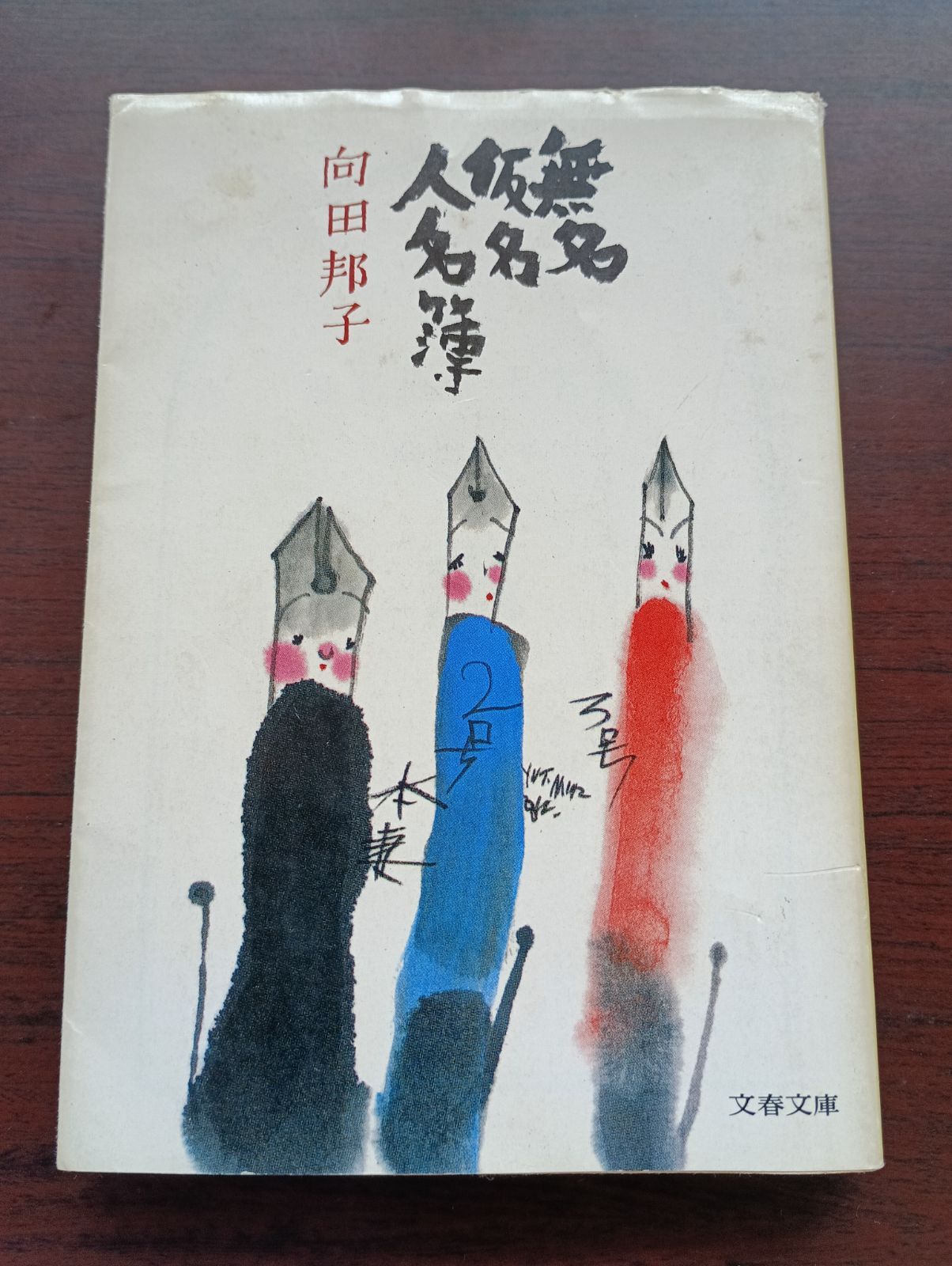 無名仮名人名簿 (文春文庫) 文庫 – 1983/8/1 向田 邦子 (著