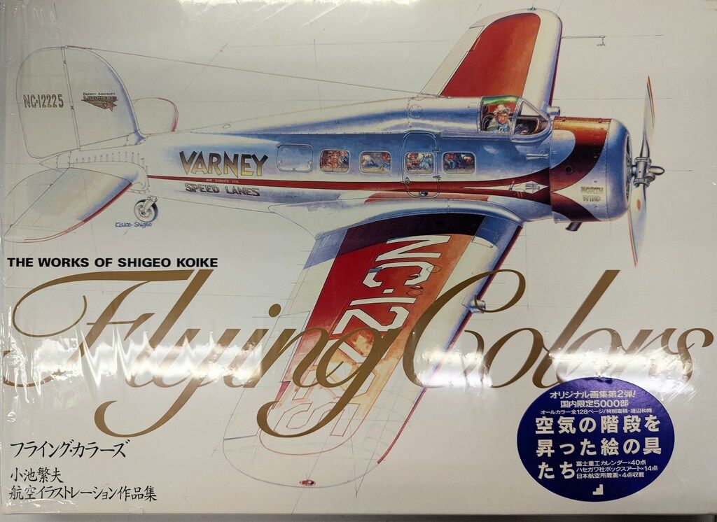 ソニー・マガジンズ 小池繁夫 フライング・カラーズ 航空