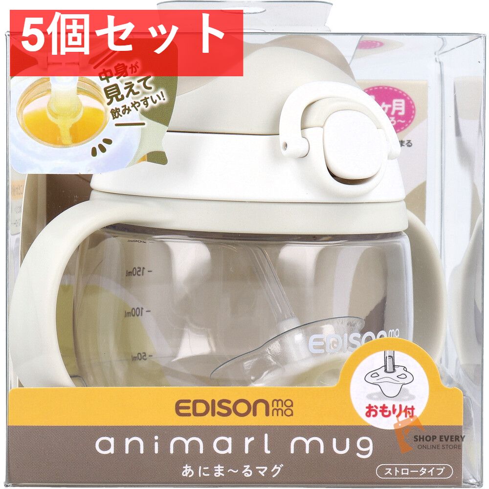 エジソンママ あにま〜るマグ ストロータイプ おもり付 モカ 5個セット まとめ売り