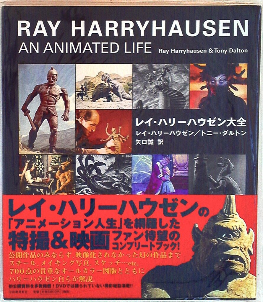 レイ・ハリーハウゼン　大全　Ray Harryhausen レイ・ハリーハウゼン大全 | レイ・ハリーハウゼン, トニー