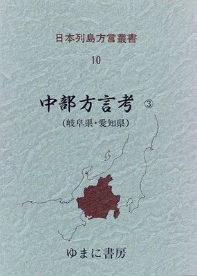 日本列島方言叢書 (10)