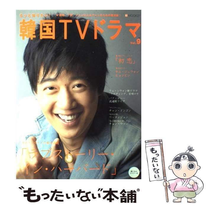 中古】 もっと知りたい!韓国TVドラマ v.9 (BS fan mook 21) / 共同通信 