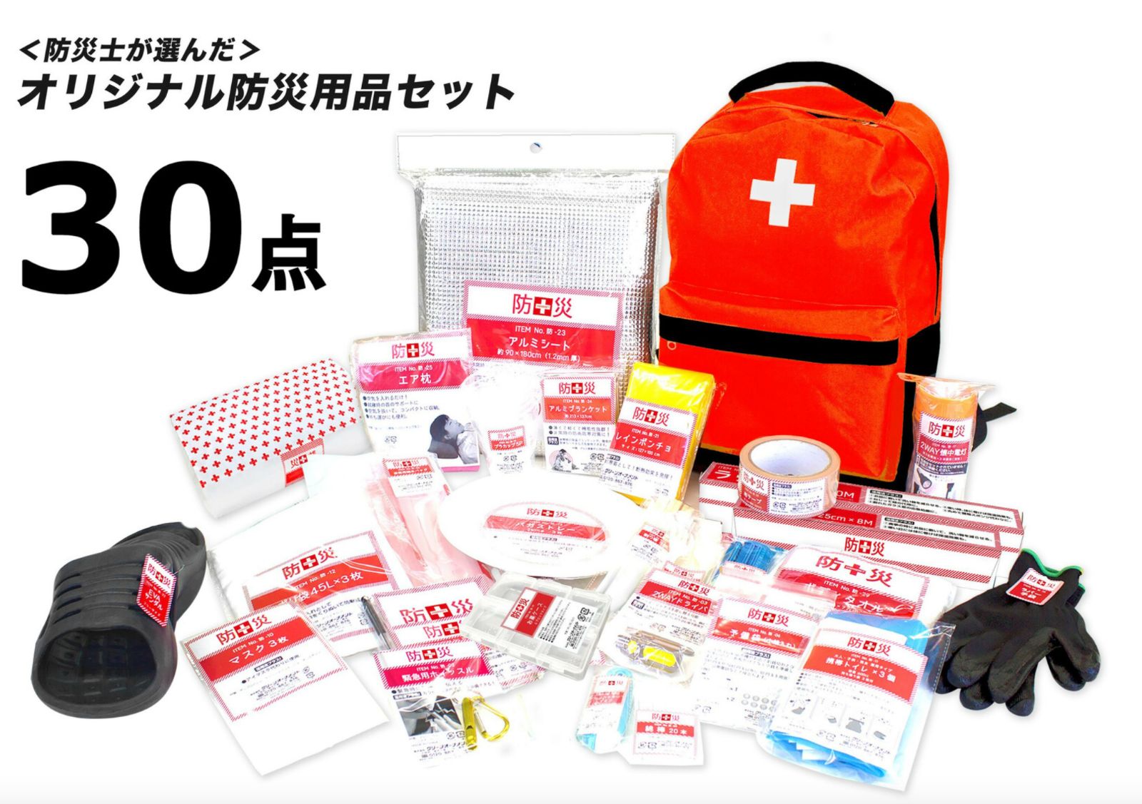 防災士が選んだオリジナル防災用品 30点セット
