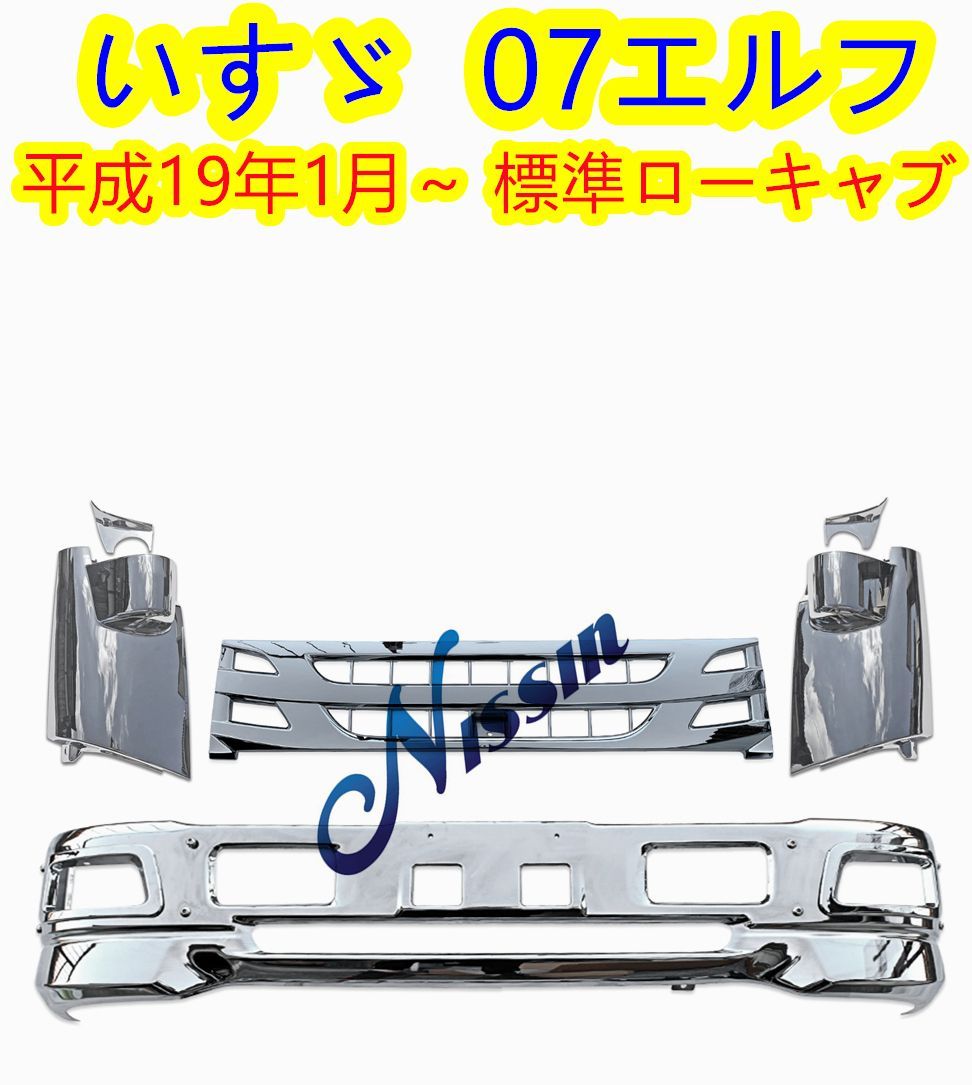 いすゞ 07エルフ 標準キャブ メッキ フロント バンパー + グリル いすゞ 07エルフ 標準キャブ メッキ フロント バンパー + グリル