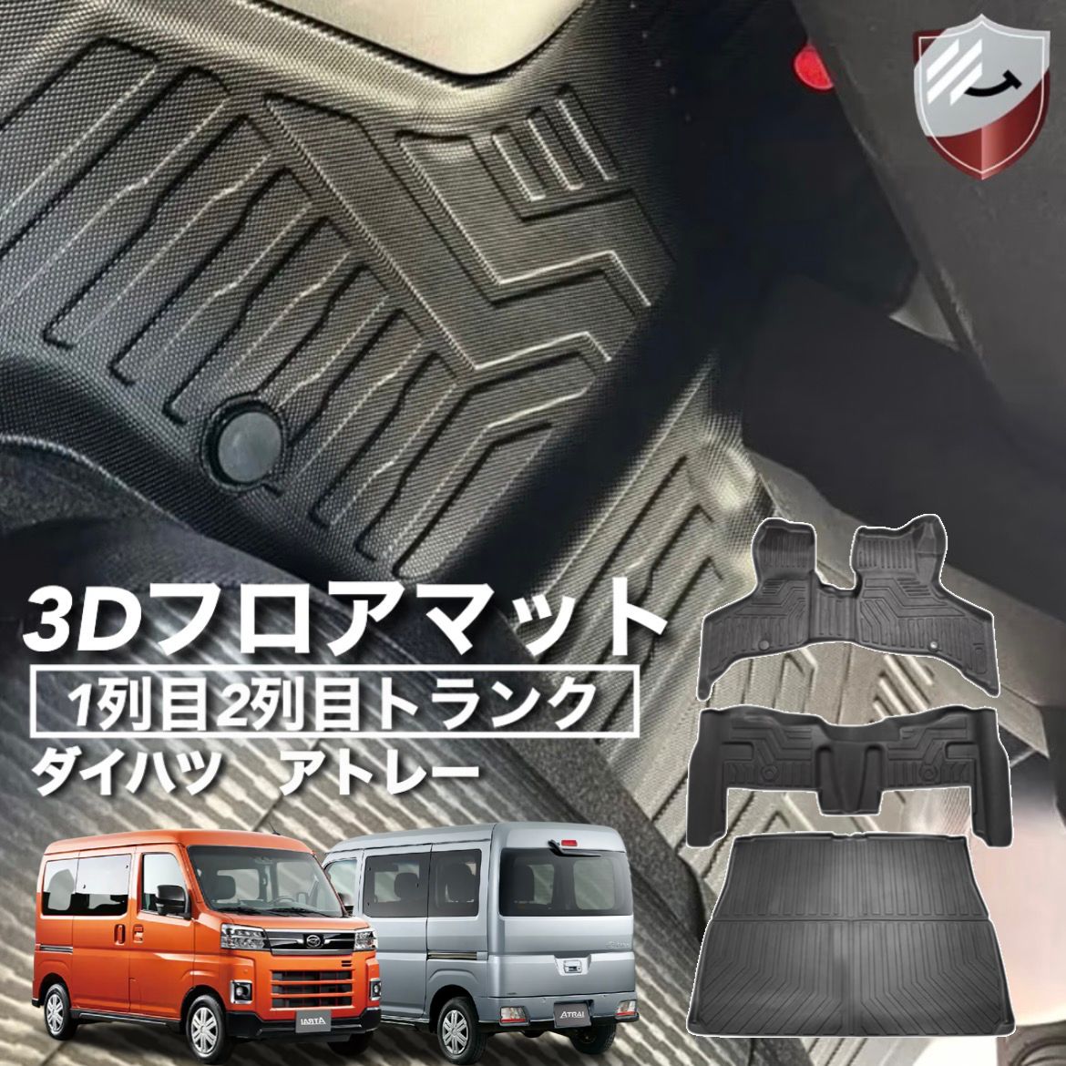 ダイハツ 新型 アトレー 3Dフロアマット フルセット ガソリン車専用