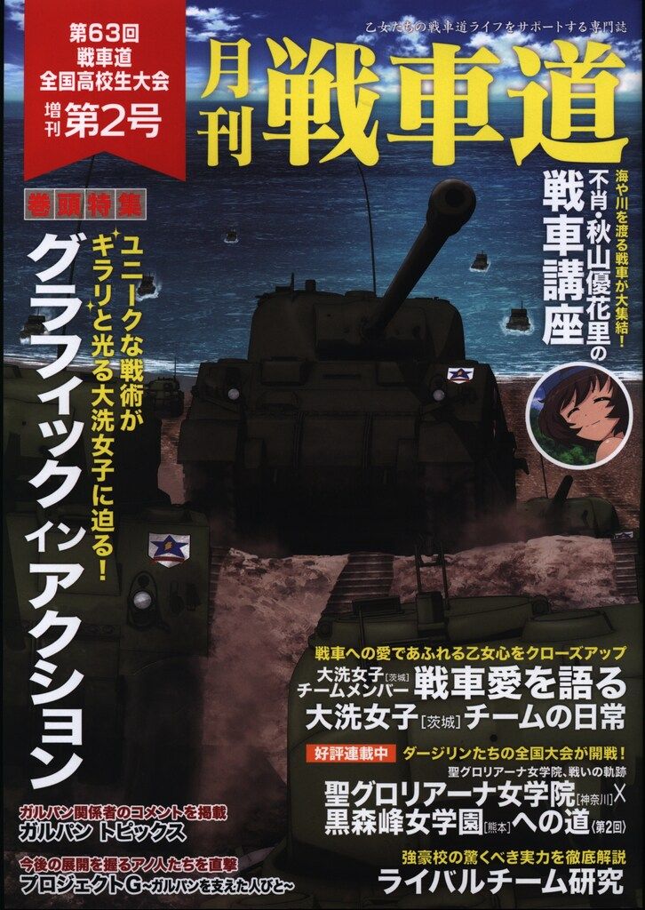ガールズ＆パンツァー】月刊 戦車道 注文 第63回 戦車道全国高校生大会