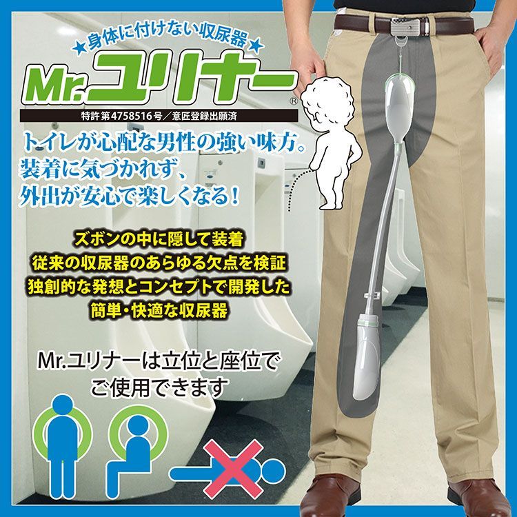 ズボンに取り付けるトイレ 携帯トイレ Mr.ユリナー 収尿器 サポートポーチ付き 長時間トイレに行けない状況でも安心 尿漏れ 介護 立ち座り両用 簡単装着 250cc|350cc ズボンを履いたまま排尿できる