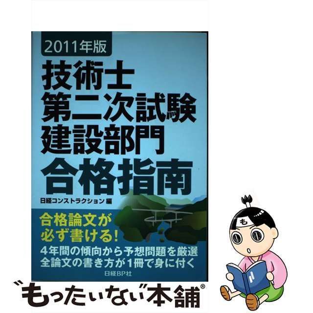 2011年版 技術士第二次試験 建設部門 合格指南 日経コンストラクション