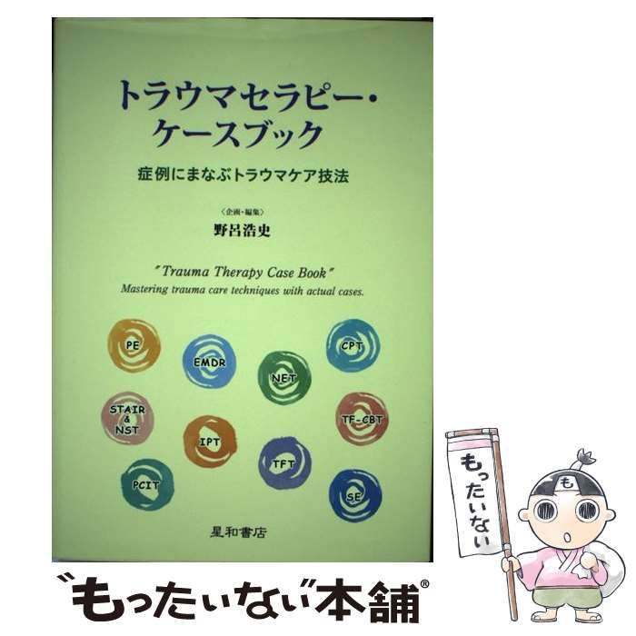 【中古】 トラウマセラピー・ケースブック 症例にまなぶトラウマケア技法 / 野呂 浩史 / 星和書店