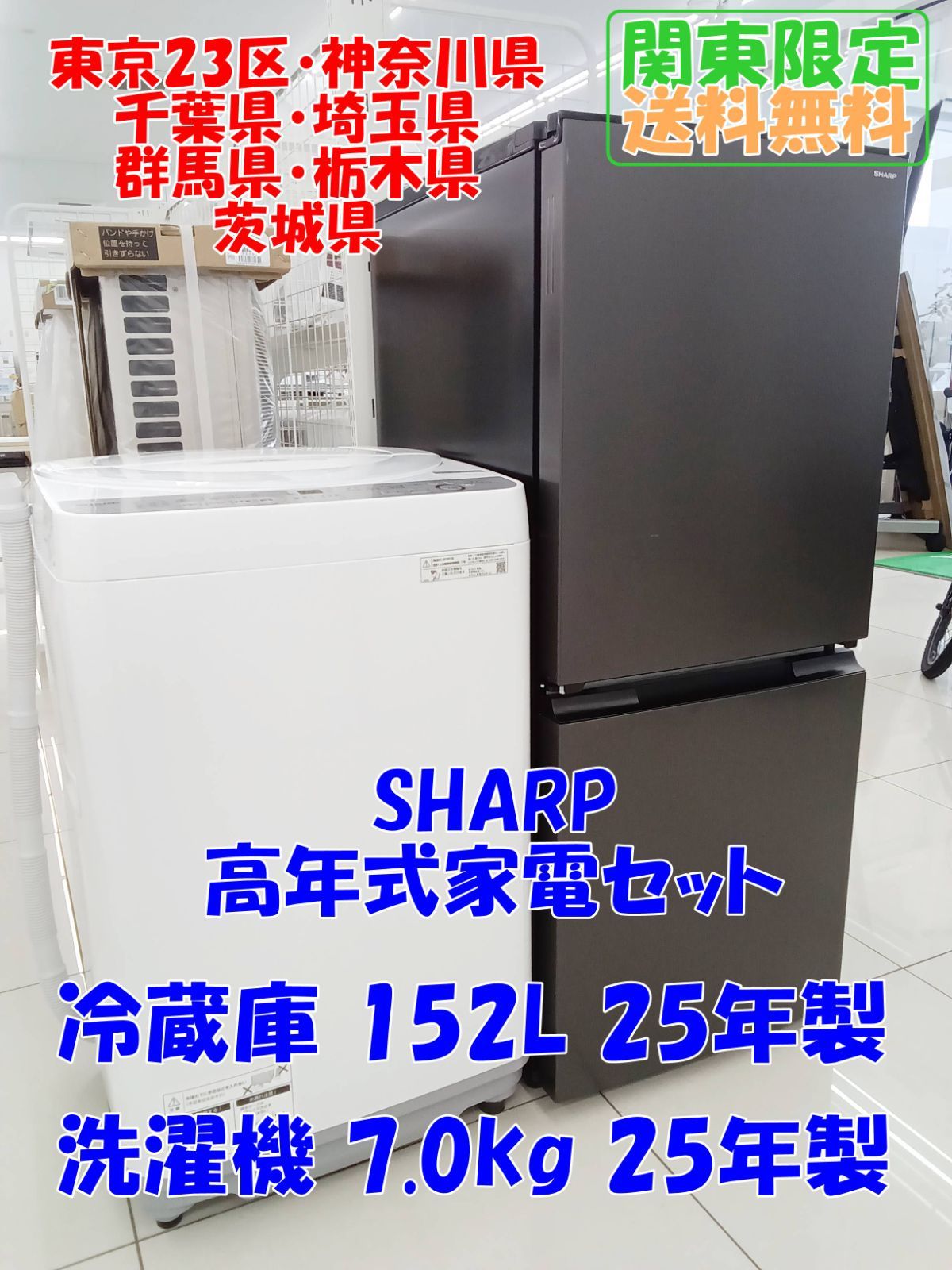 ☆関東地域限定販売☆国産高年式家電二点セット SHARP 冷蔵庫