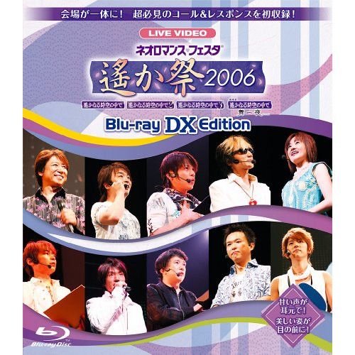 DVD LIVE VIDEO ネオロマンス♥フェスタ～遙か祭2006～〈2枚組〉 Amazon.co.jp: ライブビデオ ネオロマンス・フェスタ 遙か“八葉
