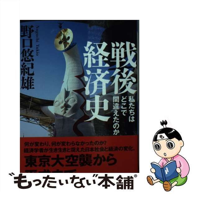 中古】 戦後経済史 私たちはどこで間違えたのか (日経ビジネス人文庫