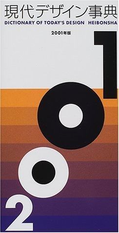 現代デザイン事典 2003年版 2004年版 2005年版 平凡社 現代デザイン