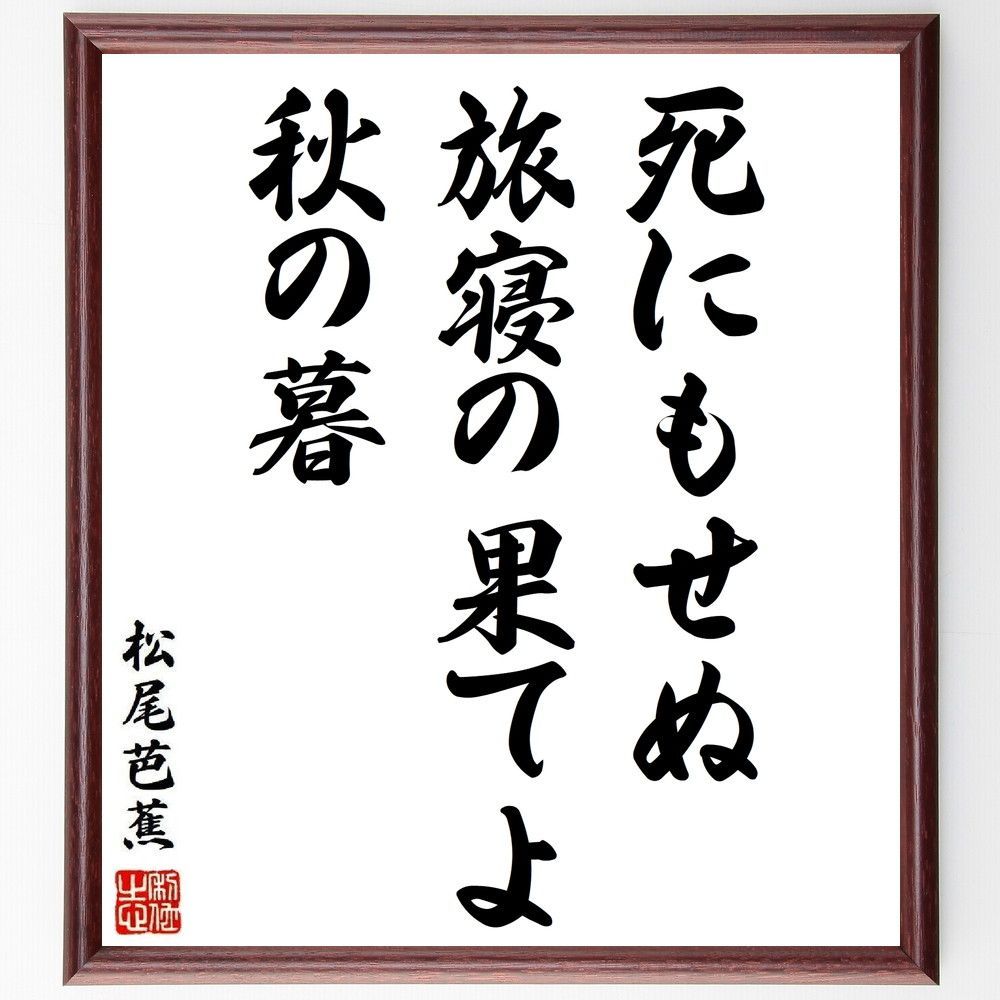 松尾芭蕉の名言「死にもせぬ、旅寝の果てよ、秋の暮」手書き書道色紙額／受注後の毛筆直筆（Y8885）