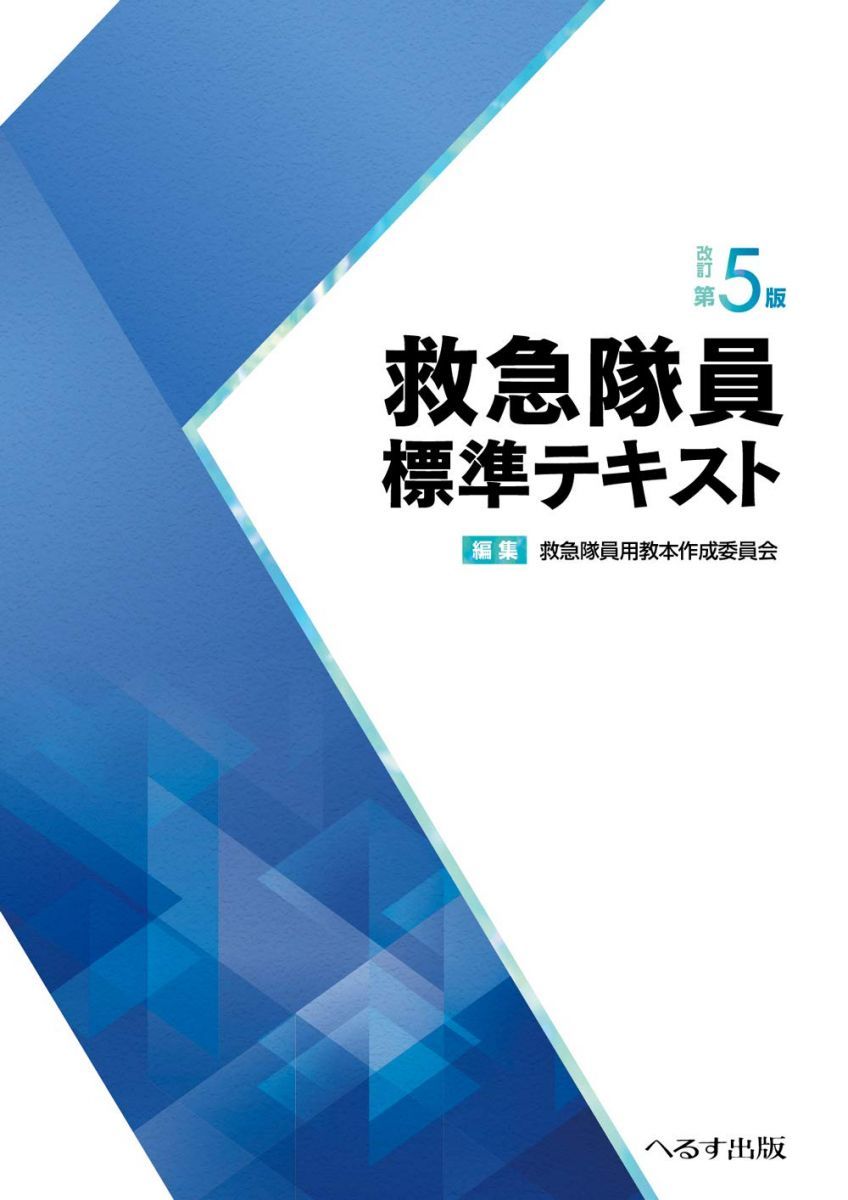 救急隊員標準テキスト