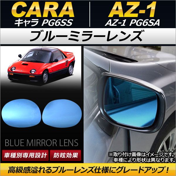 AP ブルーミラーレンズ AP-DM058 入数：1セット(左右2枚) マツダ AZ-1 PG6SA 1992年10月～1995年05月