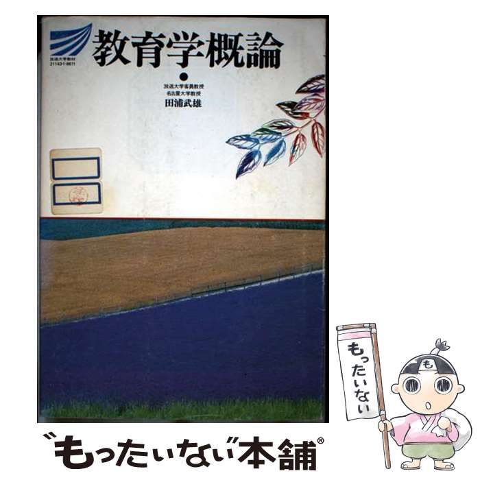 【中古】 教育学概論 (放送大学教材) / 田浦 武雄 中古】 教育学概論 (放送大学教材) / 田浦 武雄 / - メルカリ