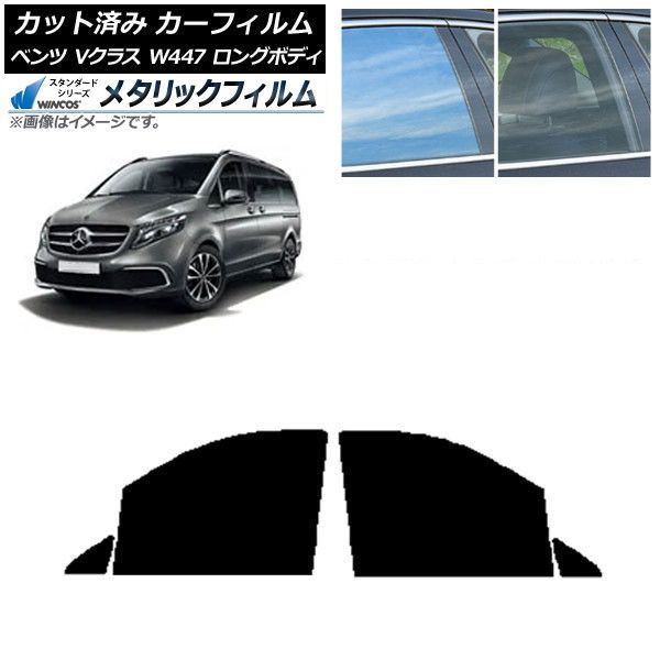 カーフィルム メルセデス・ベンツ Vクラス W447 ロング 2015年