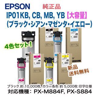 4色セット・大容量！】 EPSON／エプソン IP01KB, CB, MB, YB