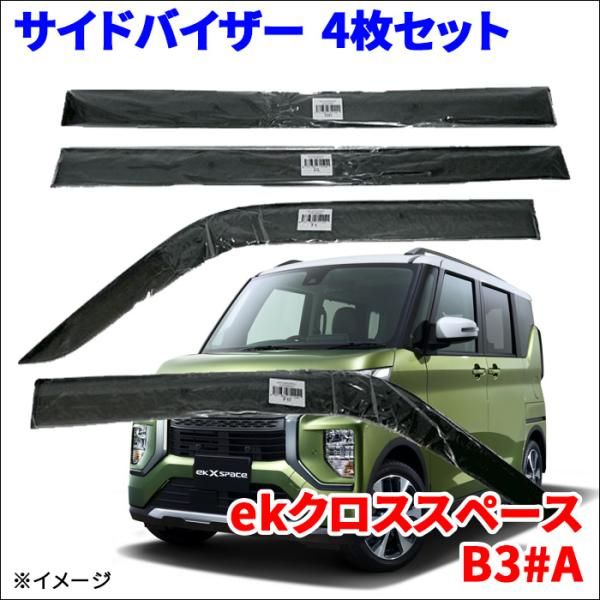 ekクロススペース B34A B35A B37A B38A サイドバイザー ドアバイザー VA-M012WXJ スモークバイザー