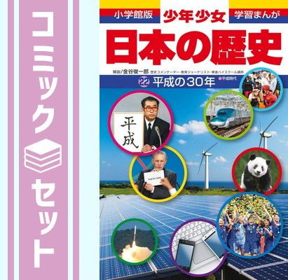 セット】【学習まんが】少年少女日本の歴史 全24巻セット 注文 小学館